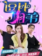 逗比姐弟劇情介紹(1-12全集)