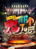 太那個了吧劇情介紹(1-32全集)