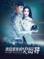 來自未來的史密特劇情介紹(1-40全集)