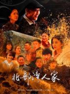 北部灣人家劇情介紹(1-32全集)