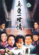 江南媳婦之真愛(ài)一世情