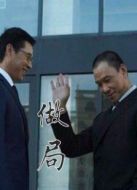 做局劇情介紹(1-30全集)