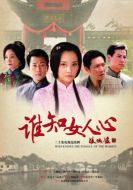 誰知女人心劇情介紹(1-30全集)