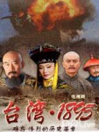 臺灣1895DVD