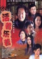 活著樂著劇情介紹(1-25全集)