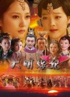大明嬪妃 第1部