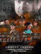 密戰(zhàn)無聲劇情介紹(1-36全集)