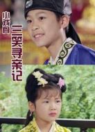 小戲骨三笑尋親記劇情介紹(1-3全集)