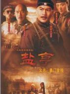 鹽亨劇情介紹(1-40全集)