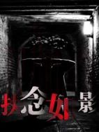 執(zhí)念如影海報(bào)