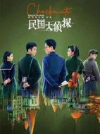 民國大偵探劇情介紹(1-24全集)