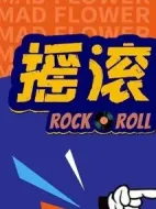 搖滾狂花海報