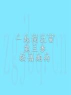 一起同過窗第三季劇情介紹(1-30全集)