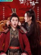 御賜小侍衛(wèi)劇情介紹(1-20全集)