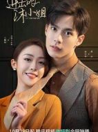 進擊的沐小姐劇情介紹(1-30全集)