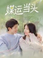 媒運(yùn)當(dāng)頭