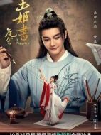 玉姬書劇情介紹(1-26全集)