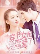 穿書女配戀愛了劇情介紹(1-22全集)
