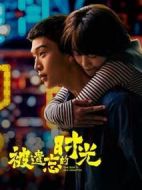 被遺忘的時(shí)光