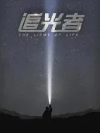 追光者劇情介紹(1-40全集)