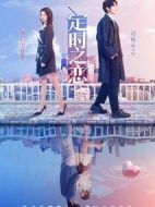 定時之戀劇情介紹(1-38全集)