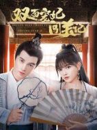 雙面寵妃闖關(guān)記劇情介紹(1-20全集)