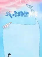 我的卡路里男孩海報(bào)