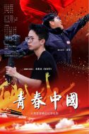青春中國