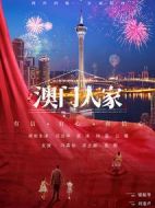 澳門人家劇情介紹(1-32全集)