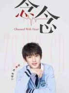 念念劇情介紹(1-11全集)