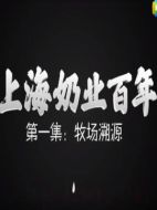 上海奶業(yè)百年