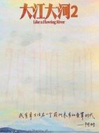 大江大河2劇情介紹(1-39全集)
