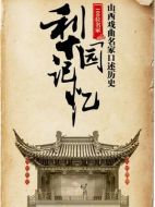 梨園記憶-山西戲曲名家口述歷史