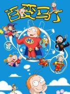 馬丁的早晨第二部：百變馬丁