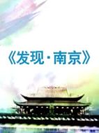 發(fā)現(xiàn)南京