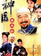 神醫(yī)喜來樂劇情介紹(1-35全集)