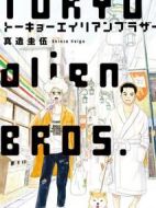 東京宇宙人兄弟
