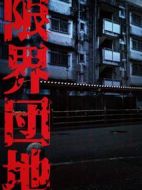 邊緣團地劇情介紹(1-10全集)