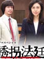 誘拐法庭～七天～