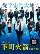 下町火箭2劇情介紹(1-11全集)