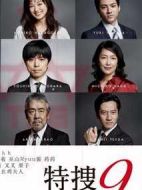 特搜9