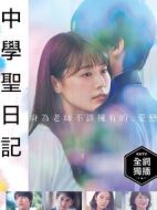 中學圣日記劇情介紹(1-11全集)