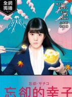 忘卻的幸子劇情介紹(1-12全集)