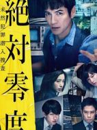 絕對零度~未然犯罪潛入搜查~