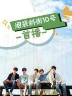 煙袋斜街10號海報