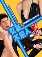 女友不是人劇情介紹(1-10全集)