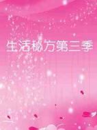 生活秘方第三季劇情介紹(1-0全集)