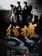 獵捕劇情介紹(1-22全集)