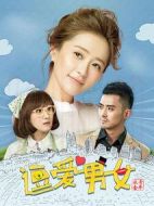 逗愛男女第一季