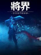 將界第一季劇情介紹(1-10全集)